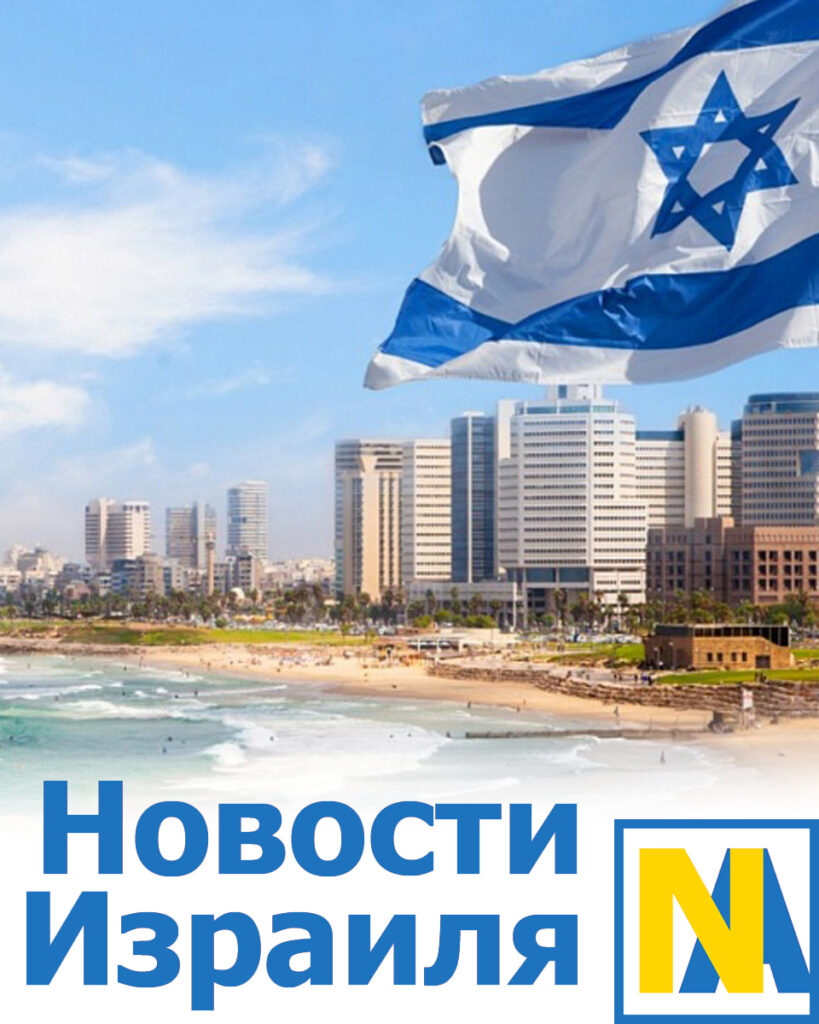 Новости Израиля